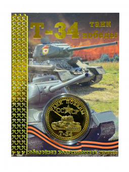 Монета танк Т-34