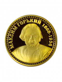 Монета ГОРЬКИЙ