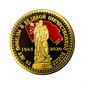 Монета 75 лет ПОБЕДА