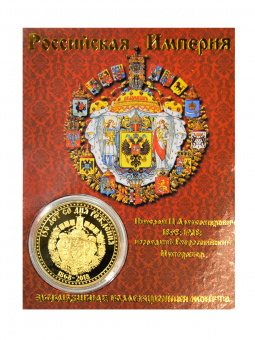 Монета Николай II 150 лет