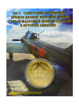Монета ИЛ-2