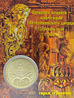 Монета Янтарная комната ,  Царское Село зол.