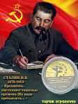 Монета СТАЛИН серебро-золото эм.