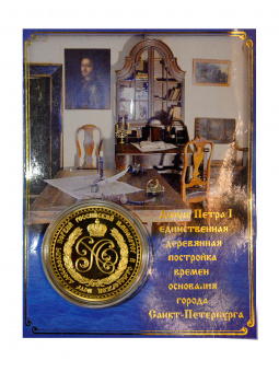 Монета Домик Петра