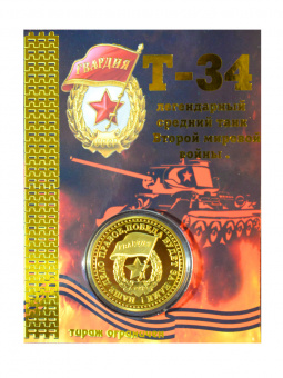 Монета танк Т-34