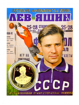 Монета ЯШИН эмаль