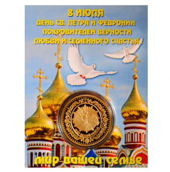Монета Петр и Феврония