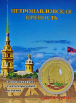 Монета Петропавловская крепость с эмалью Монета Петропавловская крепость с эмалью