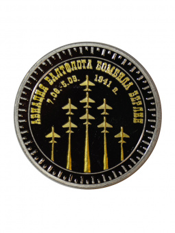 Монета авиация Балтфлота бомбит Берлин