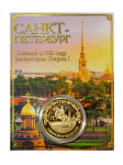 Монета СПб микс рельеф Монета СПб микс рельеф