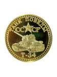 Монета танк Т-34
