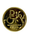 Монета Антикризисный рубль