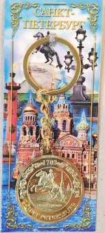 Брелок монета Спб Спас- Медный Всадник